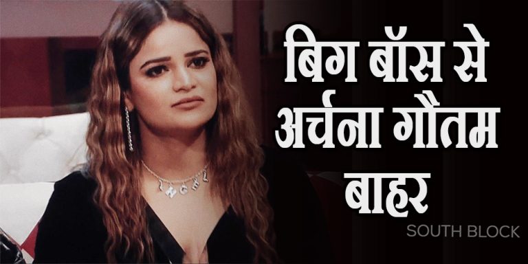 बिग बॉस से अर्चना गौतम बाहर, क्या है कंट्रोवर्सी जानकर रह जाएंगे हैरान