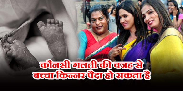  कैसे गर्भ में शिशु बन जाते हैं किन्नर, इन बातों का रखें ध्यान वरना आपके घर भी हो सकता है किन्नर का जन्म
