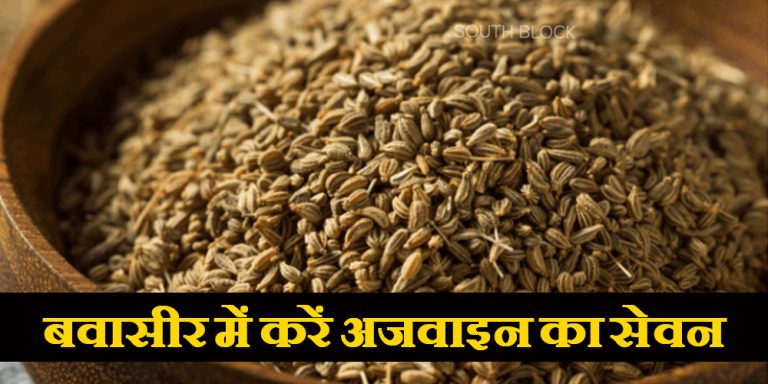 Ajwain in piles