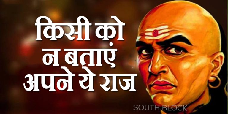जीवन में भूलकर भी न बताएं अपने ये राज, नहीं तो लोग उठाएंगे फायदे