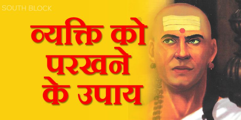 Chanakya Niti