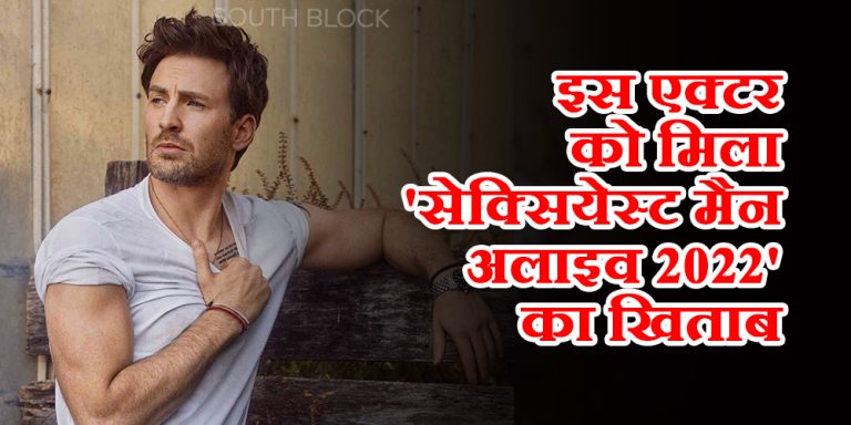 इस एक्टर को मिला ‘सेक्सियेस्ट मैन अलाइव 2022’ का खिताब