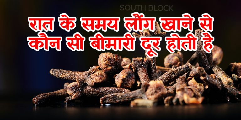 रात के समय लौंग खाने से कौन सी बीमारी दूर होती है?