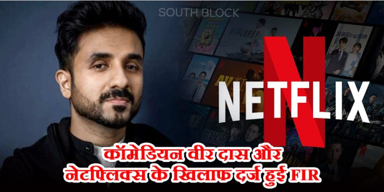 प्रोड्यूसर गिडवानी ने कॉमेडियन वीर और नेटफ्लिक्स के खिलाफ दर्ज कराई FIR, जानिए क्या है वजह