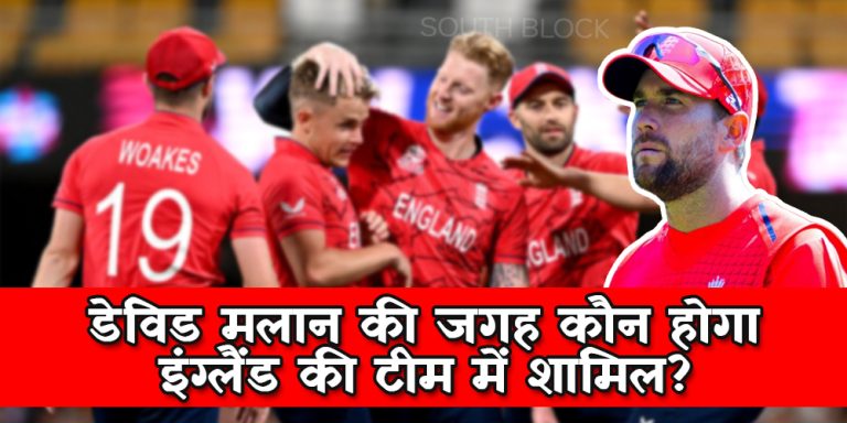 जानिए डेविड मलान की जगह कौन होगा इंग्लैंड की टीम में शामिल