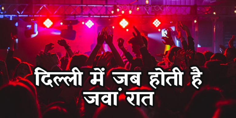 दिल्ली में जब होती है जवां रात