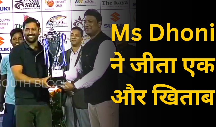  Ms Dhoni ने जीता एक और खिताब, इस बार टेनिस में दिखाया कमाल
