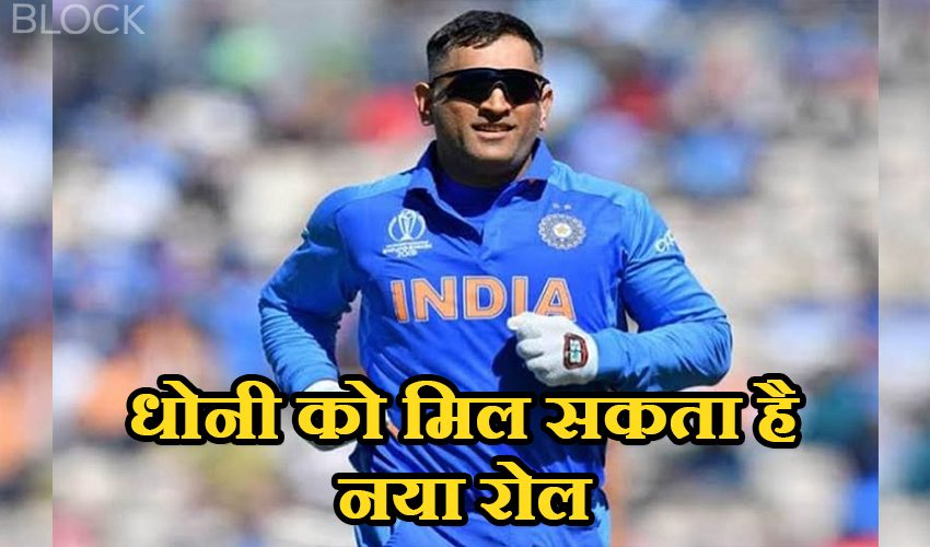  धोनी को टीम इंडिया में मिल सकता है नया रोल, सामने आया बड़ा अपडेट