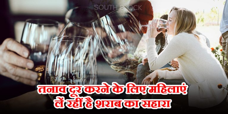 महिलाओं में बढ़ रही शराब पीने की लत, सर्वे में हुआ चौकाने वाला खुलासा