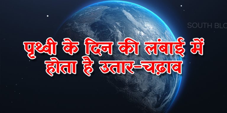 इतने वर्ष में हर बार कम ज्यादा होती है पृथ्वी के दिन की लंबाई, शोध में हुआ खुलासा