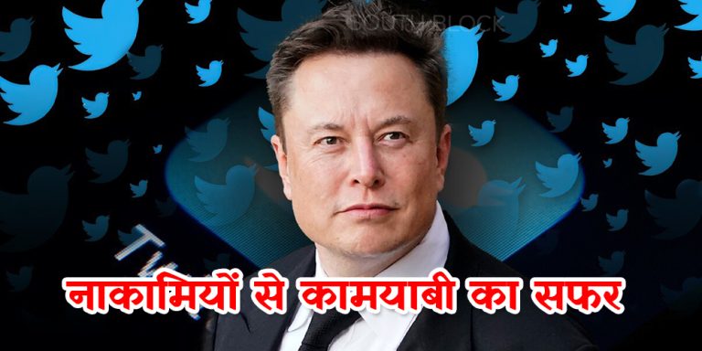 नाकामी को हराते हुए हासिल किया ये मुकाम एलन मस्क ने