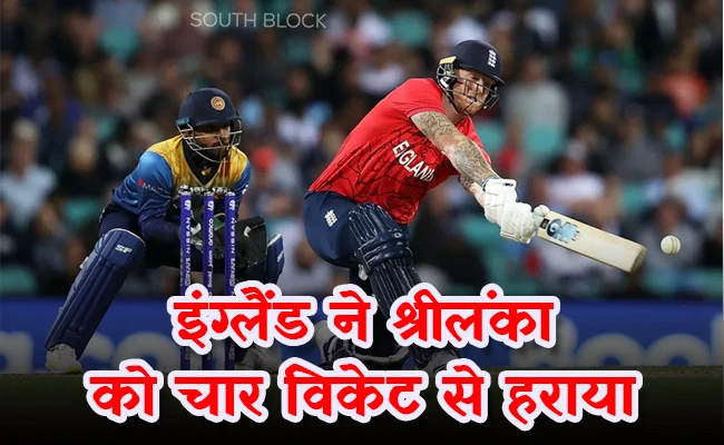  इंग्लैंड ने श्रीलंका को चार विकेट से हराया, इंग्लैंड सेमीफाइनल में