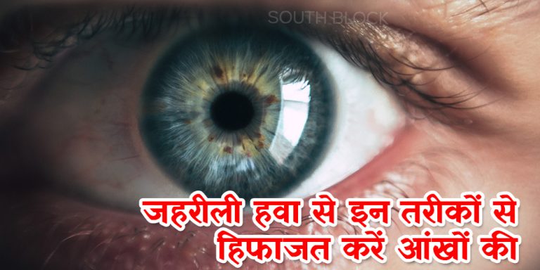 वायु प्रदूषण से आंखों का हुआ बुरा हाल, आज ही अपनाएं ये उपाय