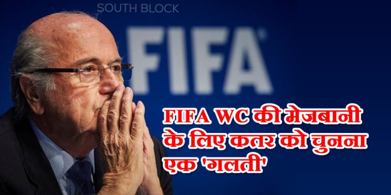FIFA के पूर्व अध्यक्ष का बयान, FIFA विश्व कप की मेजबानी के लिए कतर को चुनना एक ‘गलती’ थी