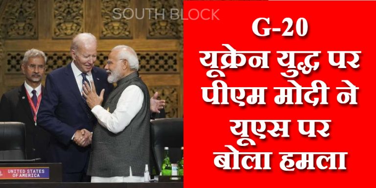 G-20 में यूक्रेन युद्ध पर पीएम मोदी ने फिर दिया बड़ा बयान