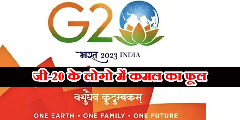 जी-20 के लोगो में कमल का फूल