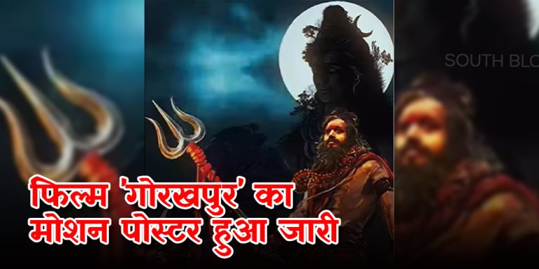 रवि किशन की पैन-इंडिया फिल्म ‘गोरखपुर’ का मोशन पोस्टर हुआ जारी, भोजपुरी के अलावा इन 5 भाषाओं में होगी रिलीज