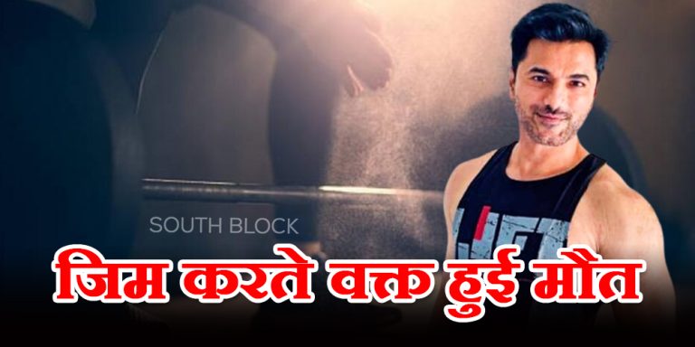 जिम करते हुए अब इस एक्टर की हुई मौत, जिम में भूल से भी न करें ये गलती