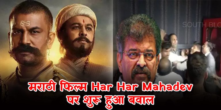 महाराष्ट्र के कई शहरों में हर-हर महादेव फिल्म थिएटर में कराई बंद, NCP नेता जितेंद्र आह्वाड ने किया विरोध