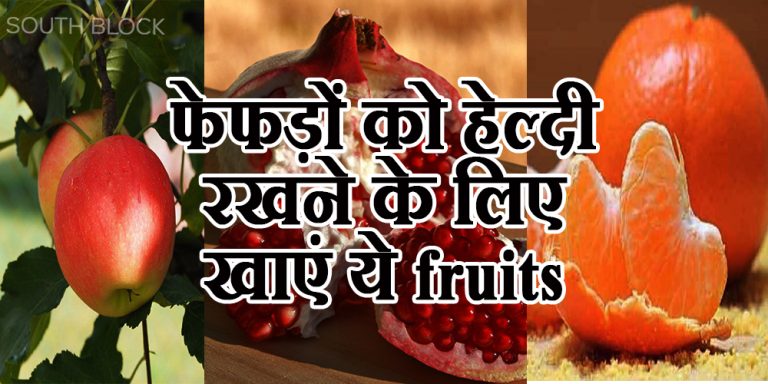 फेफड़ों को स्वस्थ रखने के लिए जरूर खाएं ये फल, नहीं होगी सांस से जुड़ी कोई भी परेशानी