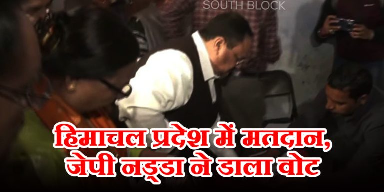 Himachal Election 2022: हिमाचल में मतदान, जेपी नड्डा ने डाला वोट