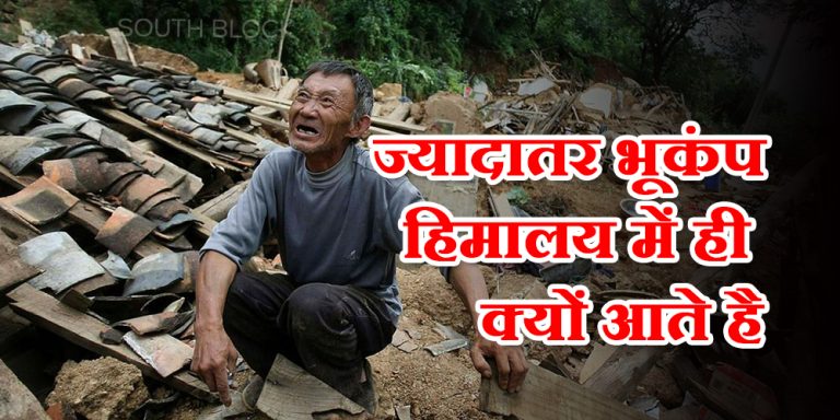भारत में इस जगह क्यों आते है सबसे ज्यादा भूकंप, जानिए क्या है वजह
