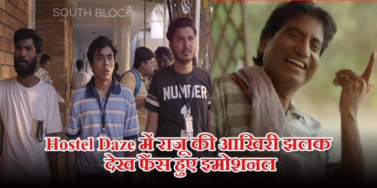 Hostel Daze में राजू श्रीवास्तव की आखिरी झलक देख फैंस की आंखें हुई नम, जानिए कब होगी रिलीज