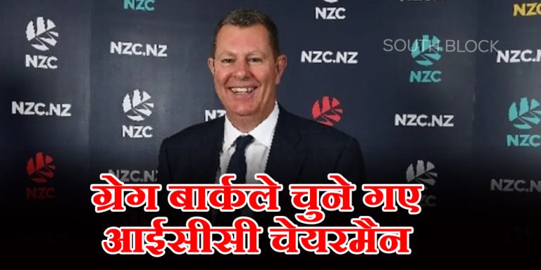ICC Chairman: ग्रेग बार्कले लगातार दूसरी बार आईसीसी चेयरमैन चुने गए