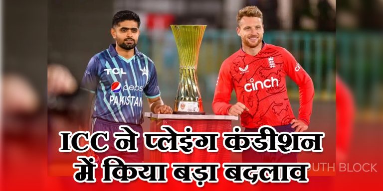 T20 WC Final: ICC ने प्लेइंग कंडीशन में किया बड़ा बदलाव