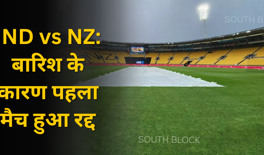  IND vs NZ : बारिश के कारण पहला मैच हुआ रद्द, अब 20 नवंबर को होगा आमना-सामना