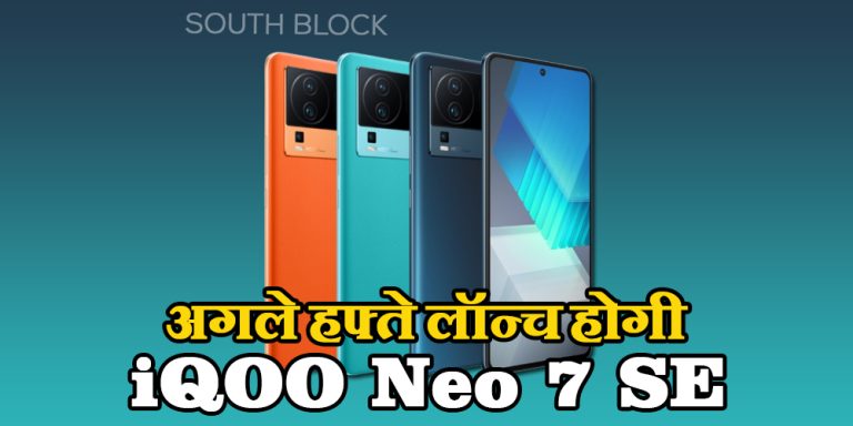 अगले हफ्ते लॉन्च होगी कम बजट वाली iQOO का ये स्मार्टफोन