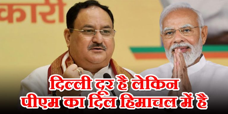 दिल्ली दूर है लेकिन पीएम का दिल हिमाचल में है