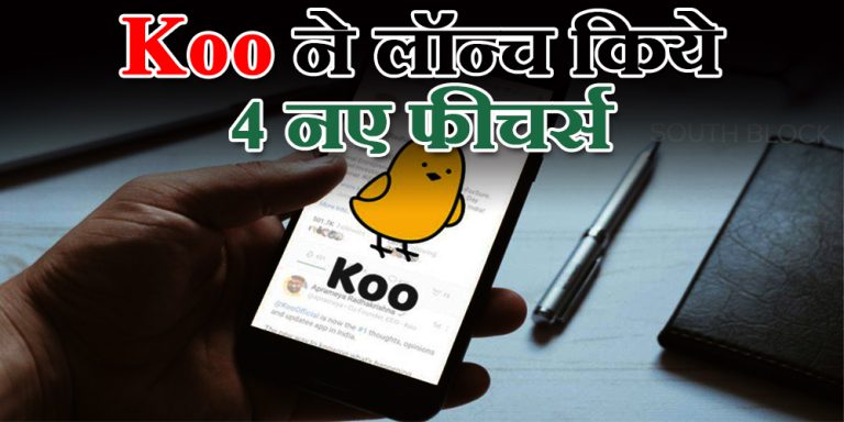 Twitter का देसी ऐप Koo ने लॉन्च किये 4 नए शानदार फीचर्स