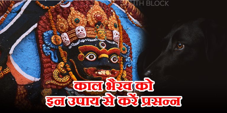 जानिए कब है काल भैरव जयंती, मालामाल होने के लिए अपनाएं ये उपाय