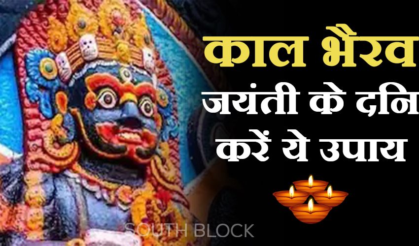  Kaal Bhairav Jayanti : इस समय करें काल भैरव की पूजा, सभी कष्ट होंगे दूर
