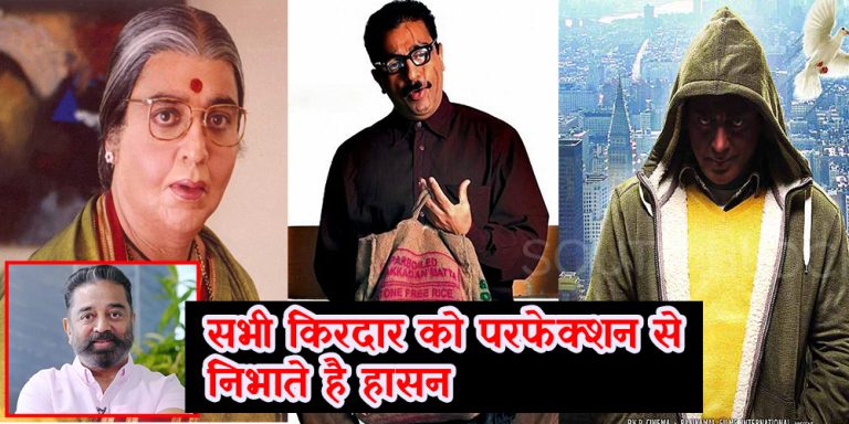 हर एक किरदार को परफेक्शन से निभाते है कमल हासन, इन फिल्मों में किया है उम्दा काम