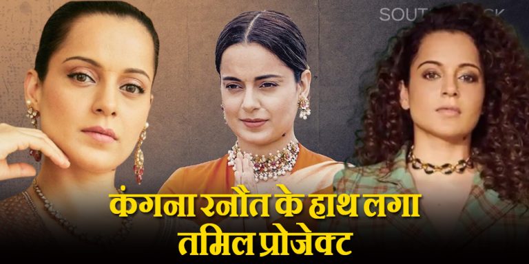 Kangana Ranaut: कंगना रनौत के हाथ लगा ये तमिल प्रोजेक्ट, जल्द होगी शूटिंग शुरू