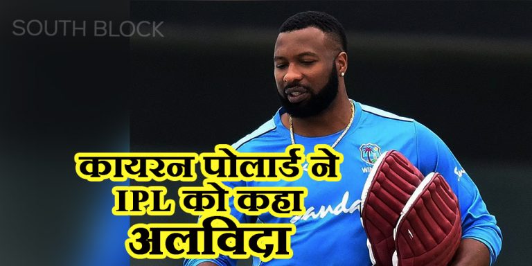 कायरन पोलार्ड ने IPL को कहा अलविदा, अब संभालेंगे बड़ी जिम्मेदारी