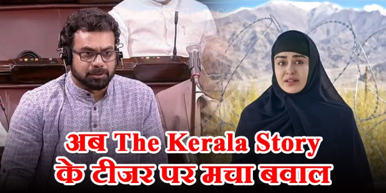 The Kerala Story के टीजर पर शुरू हुआ विवाद, सांसद जॉन ब्रिटास ने गृह मंत्री को लिखा पत्र, बोले…