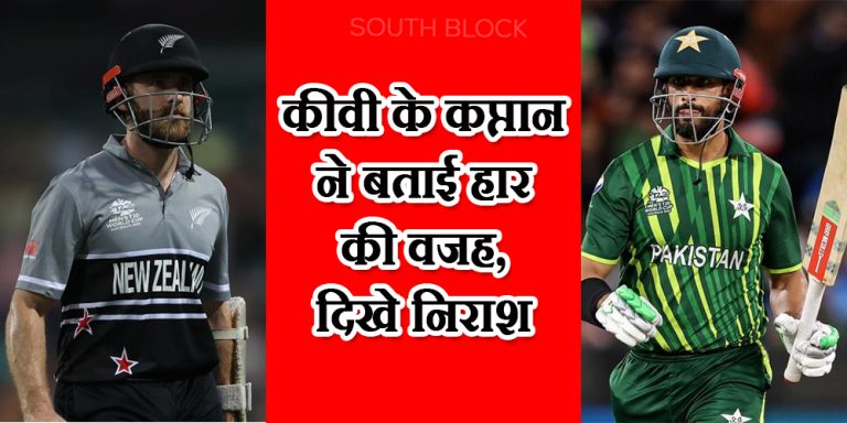 पाकिस्तान के खिलाफ हार के बाद कीवी के कप्तान ने बताई हार की वजह