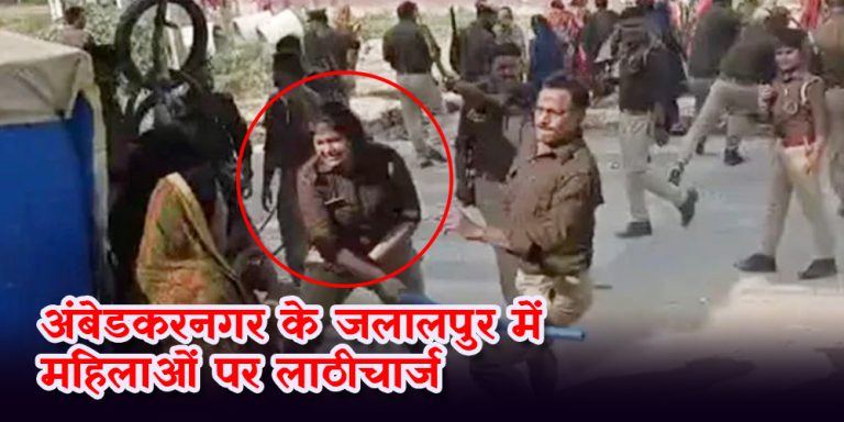 अंबेडकरनगर के जलालपुर में महिलाओं पर लाठीचार्ज