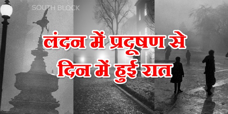 लंदन में वायु प्रदूषण से 5 दिनों तक दिन में छाया रहा अंधेरा, हजारों लोगों की हुई मौत