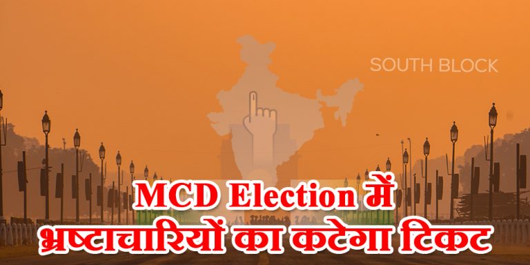 MCD Election में भ्रष्टाचारियों का कटेगा टिकट