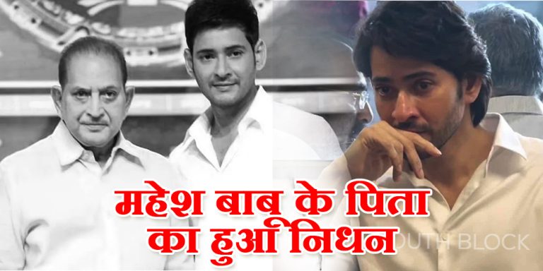 मां और बड़े भाई के बाद पिता कृष्णा घट्टामनेनी का हुआ निधन, महेश बाबू पर टूटा दुखों का पहाड़