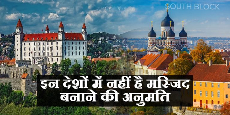 दुनिया के इन देशों में नहीं है मस्जिद बनाने की अनुमति नहीं, वजह कर देंगी हैरान