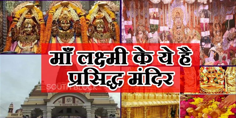 भारत के इन प्रसिद्ध माँ लक्ष्मी के मंदिर में करें पूजा-अर्चना, पूरी होगी हर मनोकामना