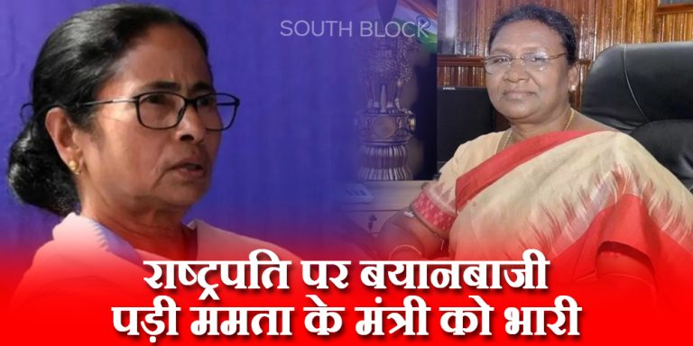 राष्ट्रपति पर बयानबाजी पड़ी ममता के मंत्री को भारी