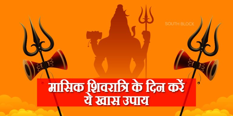 Masik Shivratri 2022