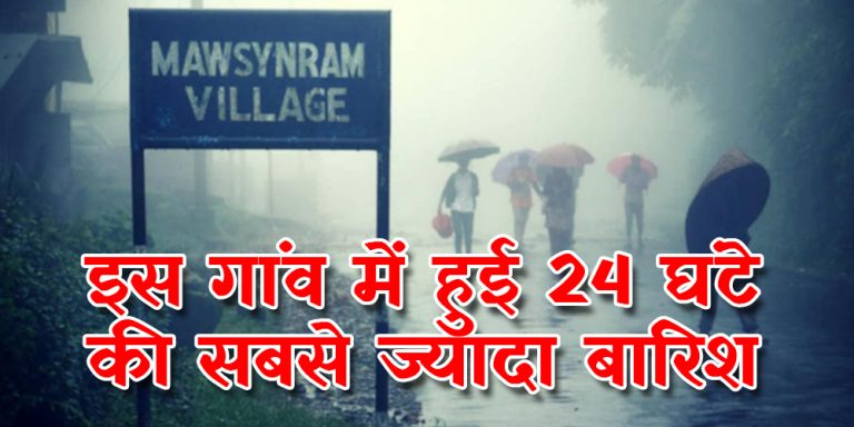 भारत के इस गांव में हुई 24 घंटे की सबसे ज्यादा बारिश, गिनीज़ वर्ल्ड रिकॉर्ड्स में दर्ज है नाम