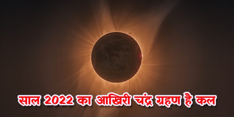 कल है पूर्ण चंद्र ग्रहण, भारत समेत दुनिया के इन देशों में दिखाई देगा